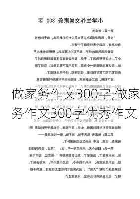 做家务作文300字,做家务作文300字优秀作文