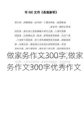 做家务作文300字,做家务作文300字优秀作文