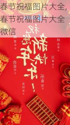 春节祝福图片大全,春节祝福图片大全 微信