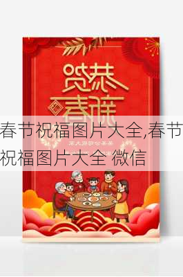 春节祝福图片大全,春节祝福图片大全 微信