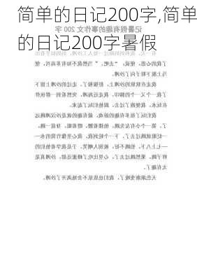 简单的日记200字,简单的日记200字暑假