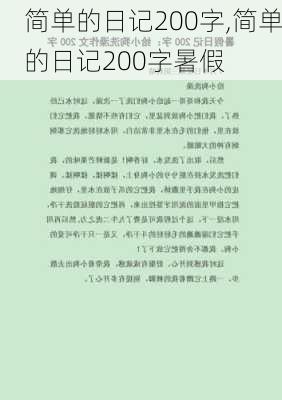 简单的日记200字,简单的日记200字暑假