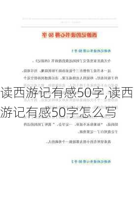 读西游记有感50字,读西游记有感50字怎么写