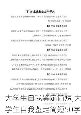 大学生自我鉴定简短,大学生自我鉴定简短50字