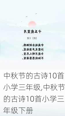 中秋节的古诗10首小学三年级,中秋节的古诗10首小学三年级下册