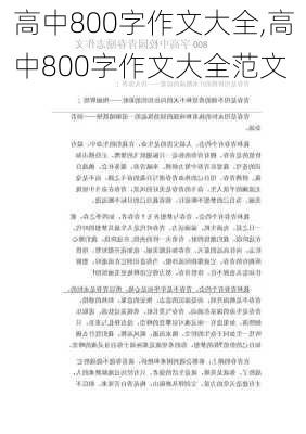 高中800字作文大全,高中800字作文大全范文