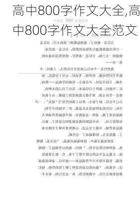 高中800字作文大全,高中800字作文大全范文