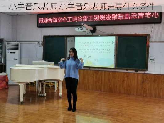 小学音乐老师,小学音乐老师需要什么条件