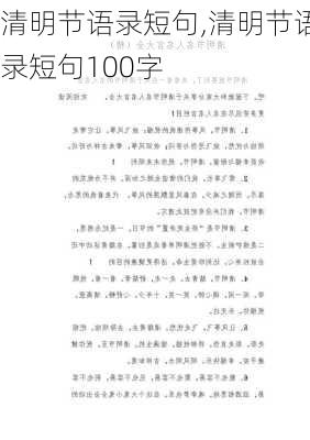 清明节语录短句,清明节语录短句100字