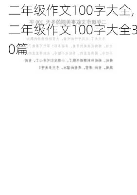 二年级作文100字大全,二年级作文100字大全30篇