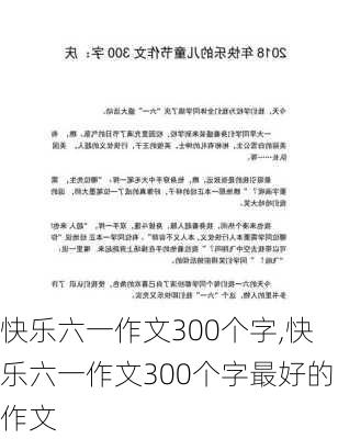 快乐六一作文300个字,快乐六一作文300个字最好的作文