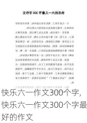 快乐六一作文300个字,快乐六一作文300个字最好的作文