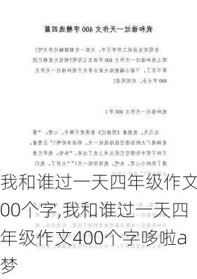 我和谁过一天四年级作文400个字,我和谁过一天四年级作文400个字哆啦a梦