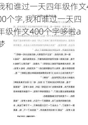 我和谁过一天四年级作文400个字,我和谁过一天四年级作文400个字哆啦a梦