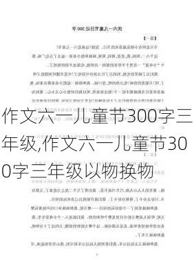 作文六一儿童节300字三年级,作文六一儿童节300字三年级以物换物