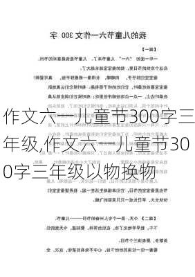 作文六一儿童节300字三年级,作文六一儿童节300字三年级以物换物