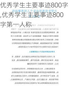 优秀学生主要事迹800字,优秀学生主要事迹800字第一人称