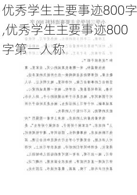 优秀学生主要事迹800字,优秀学生主要事迹800字第一人称