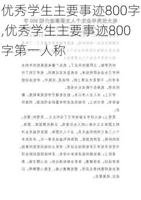 优秀学生主要事迹800字,优秀学生主要事迹800字第一人称