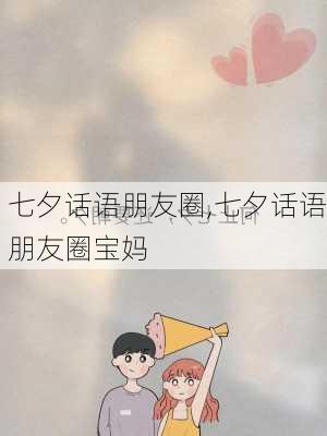 七夕话语朋友圈,七夕话语朋友圈宝妈