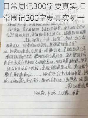 日常周记300字要真实,日常周记300字要真实初一