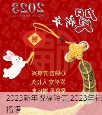 2023新年祝福短信,2023年祝福语