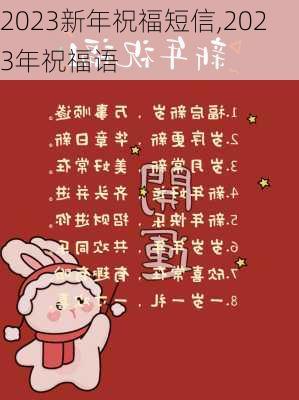 2023新年祝福短信,2023年祝福语