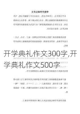 开学典礼作文300字,开学典礼作文500字