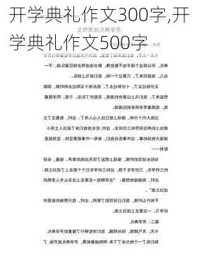 开学典礼作文300字,开学典礼作文500字