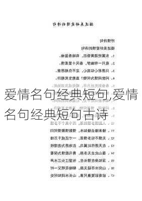 爱情名句经典短句,爱情名句经典短句古诗