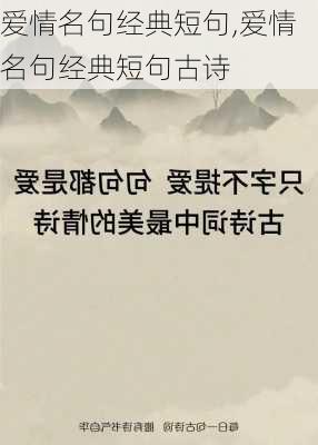 爱情名句经典短句,爱情名句经典短句古诗