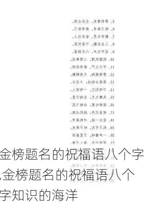 金榜题名的祝福语八个字,金榜题名的祝福语八个字知识的海洋