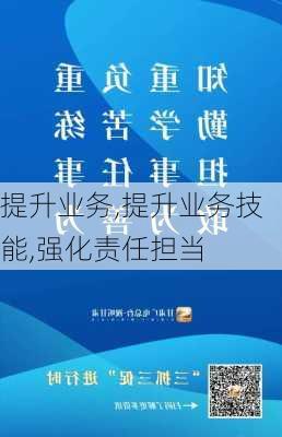 提升业务,提升业务技能,强化责任担当