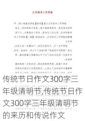 传统节日作文300字三年级清明节,传统节日作文300字三年级清明节的来历和传说作文