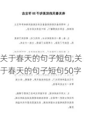 关于春天的句子短句,关于春天的句子短句50字