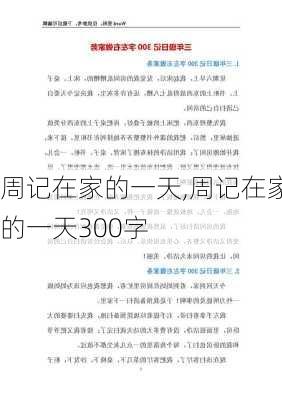 周记在家的一天,周记在家的一天300字