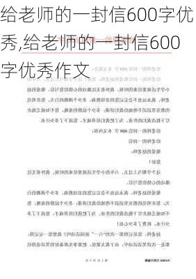 给老师的一封信600字优秀,给老师的一封信600字优秀作文