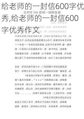 给老师的一封信600字优秀,给老师的一封信600字优秀作文