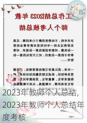 2023年教师个人总结,2023年教师个人总结年度考核