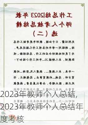 2023年教师个人总结,2023年教师个人总结年度考核