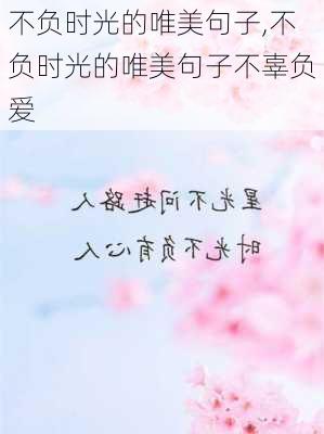 不负时光的唯美句子,不负时光的唯美句子不辜负爱