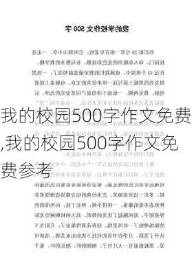 我的校园500字作文免费,我的校园500字作文免费参考