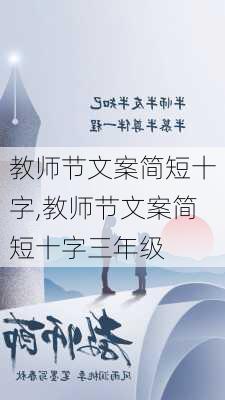 教师节文案简短十字,教师节文案简短十字三年级