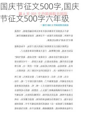 国庆节征文500字,国庆节征文500字六年级