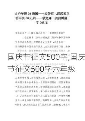 国庆节征文500字,国庆节征文500字六年级