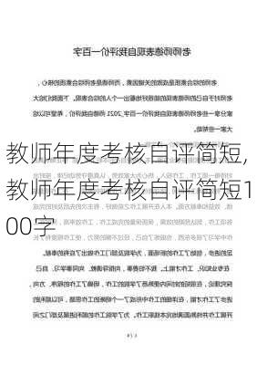 教师年度考核自评简短,教师年度考核自评简短100字