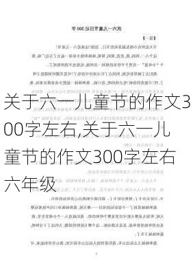 关于六一儿童节的作文300字左右,关于六一儿童节的作文300字左右六年级