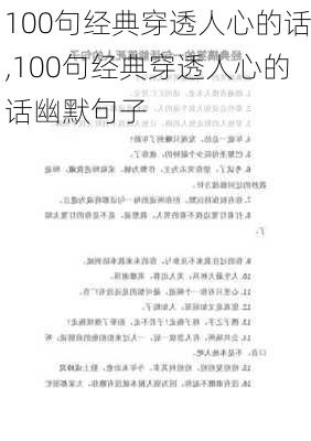 100句经典穿透人心的话,100句经典穿透人心的话幽默句子