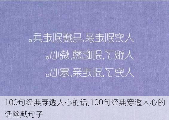 100句经典穿透人心的话,100句经典穿透人心的话幽默句子