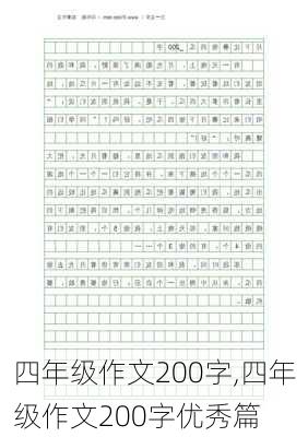 四年级作文200字,四年级作文200字优秀篇